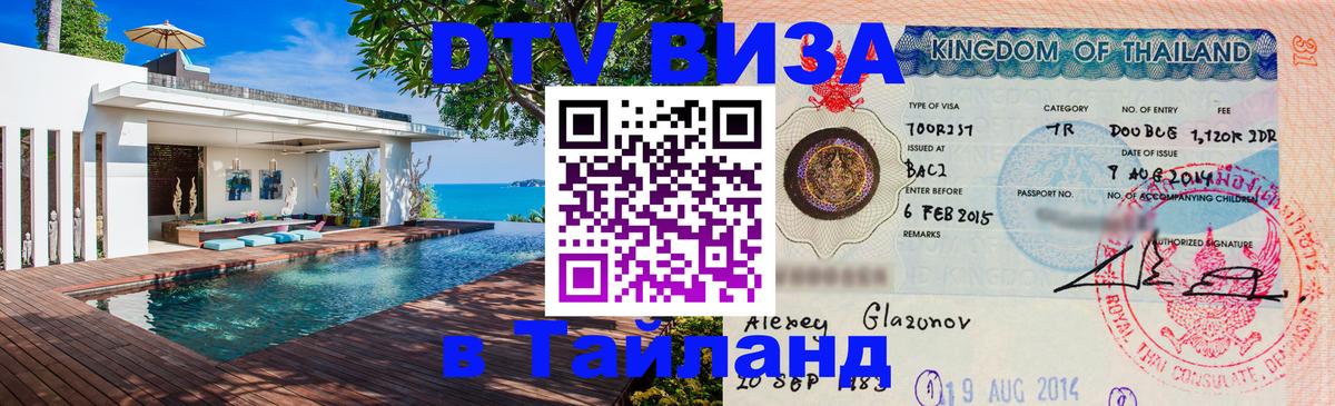 Сколько стоит виза DTV в Тайланд 