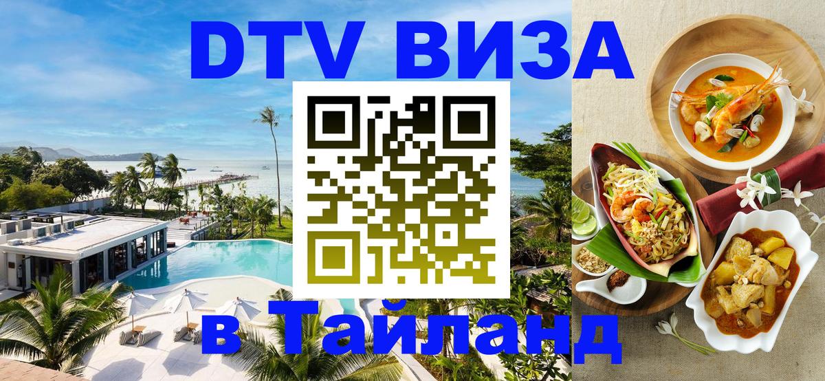 DTV Виза в Тайланд для россиян 